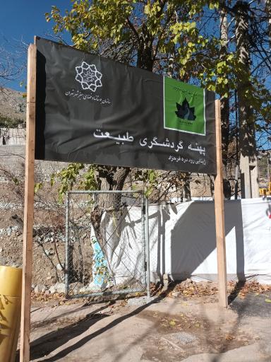 عکس مسیر کوهنوردی فرحزاد