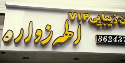 عکس مرکززیبایی الهه زواره