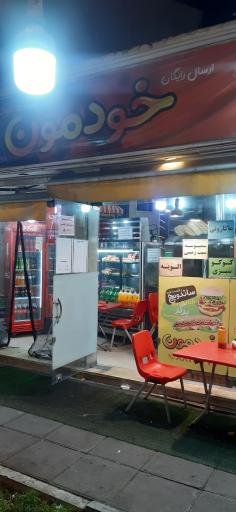 عکس فست فود خودمون