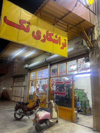 عکس تراشکاری تک ایرج شوشتری