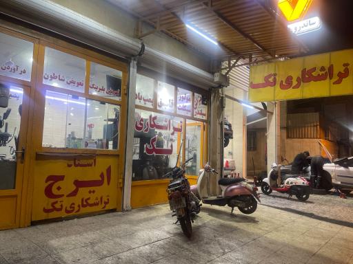 عکس تراشکاری تک ایرج شوشتری