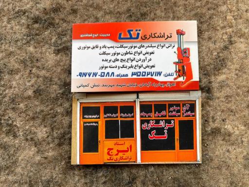 عکس تراشکاری تک ایرج شوشتری