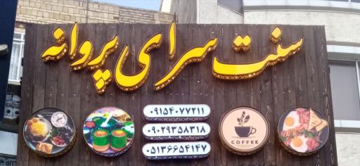 صبحانه سرای پروانه 