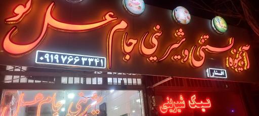 عکس شیرینی جام عسل افشار