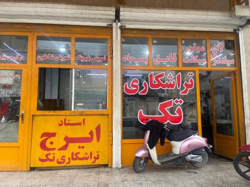 عکس تراشکاری تک ایرج شوشتری