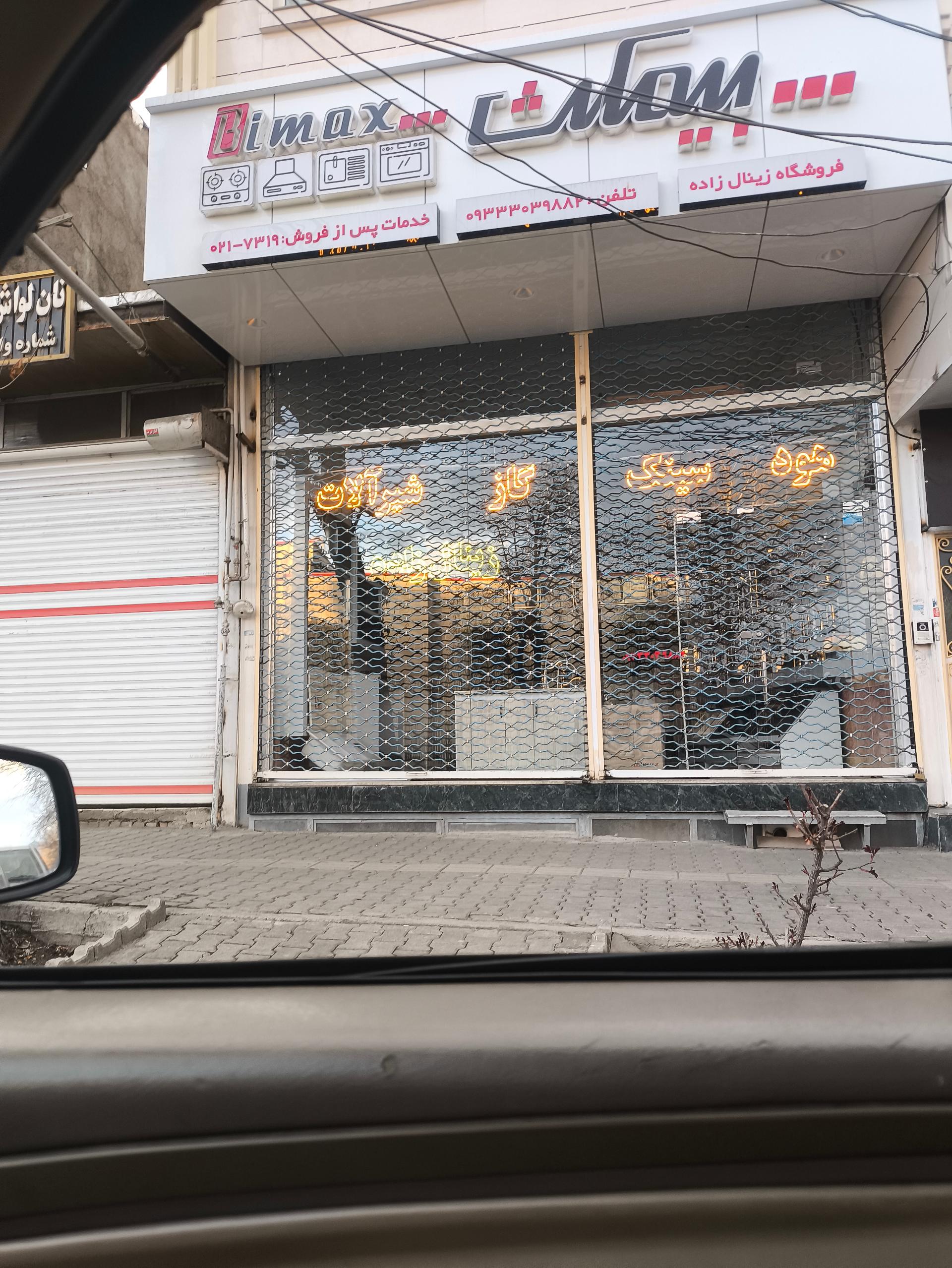 عکس فروشگاه شیرآلات زینال زاده