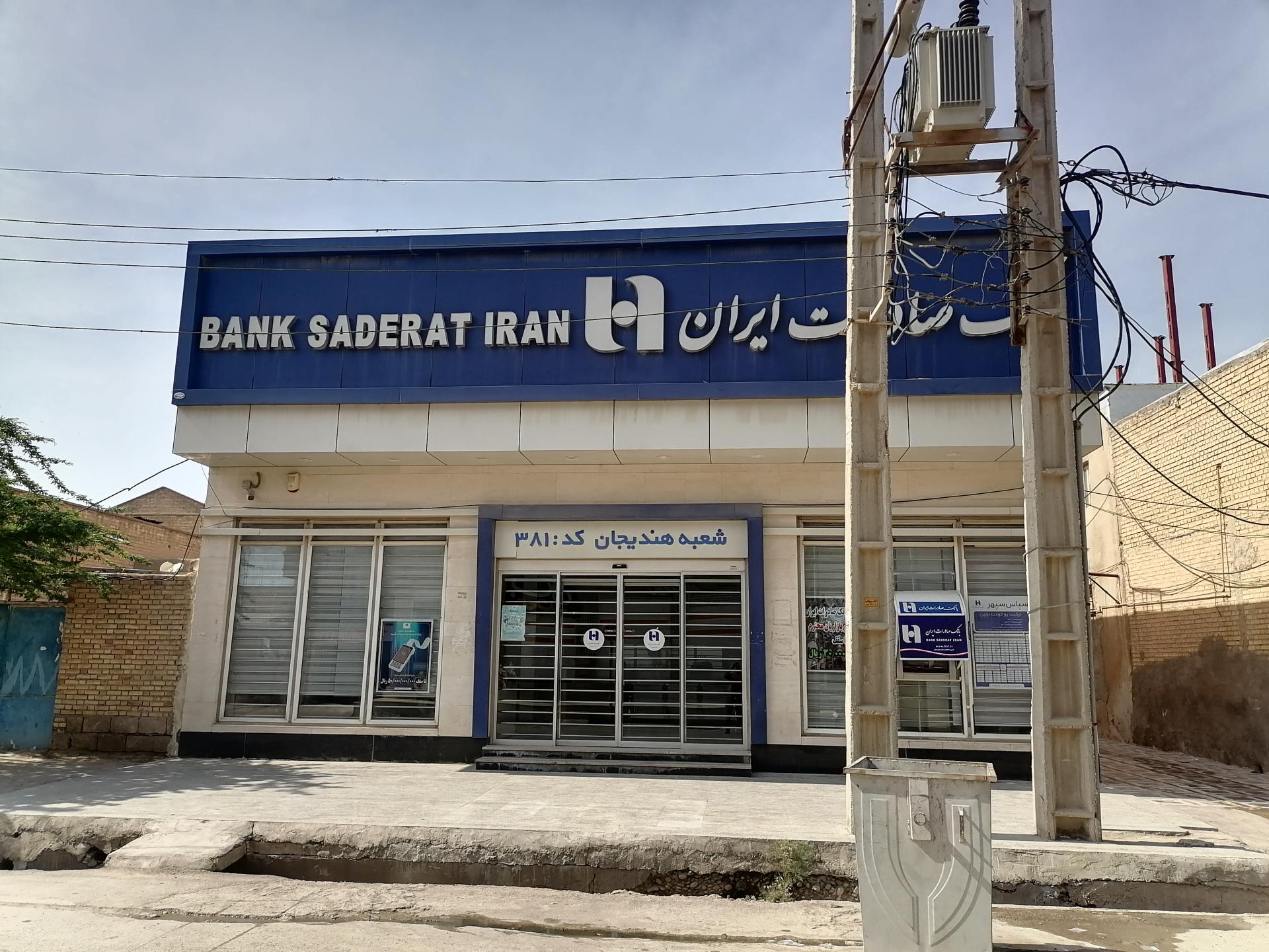 عکس بانک صادرات هندیجان