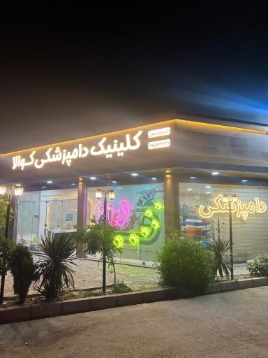 عکس کلینیک دامپزشکی کوالا