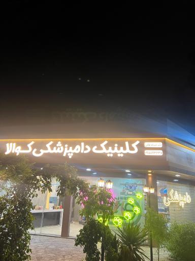 عکس کلینیک دامپزشکی کوالا