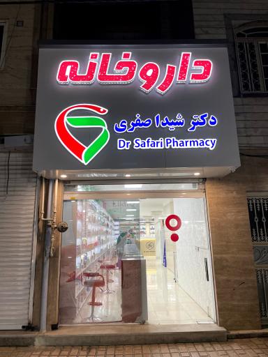عکس داروخانه دکتر شیدا صفری