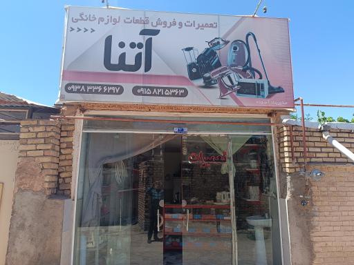 عکس تعمیرات لوازم خانگی آتنا