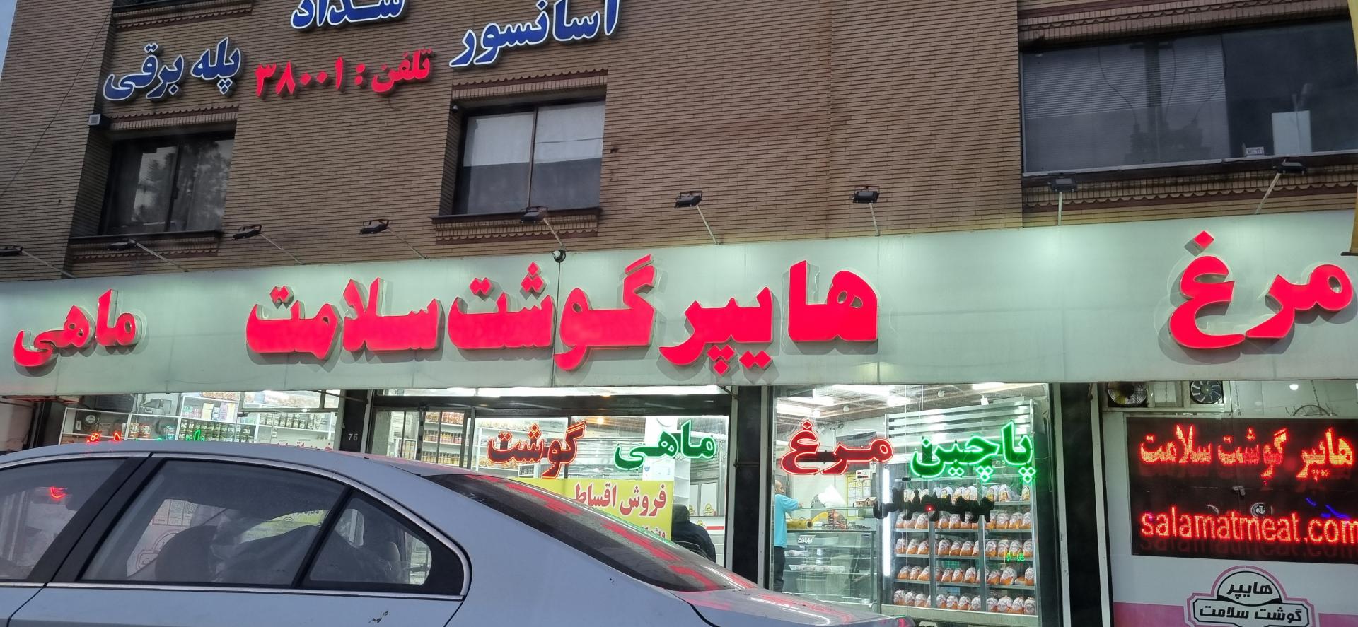 عکس هایپر گوشت سلامت 