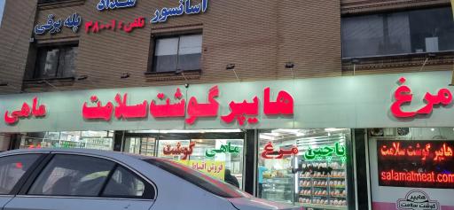 عکس هایپر گوشت سلامت 