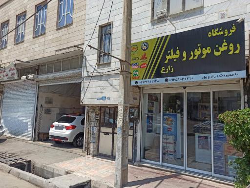 عکس فروشگاه روغن موتور و فیلتر زارع