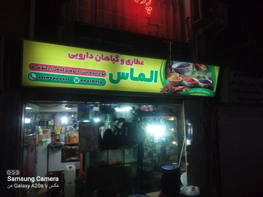 عکس داروخانه گیاهی الماس
