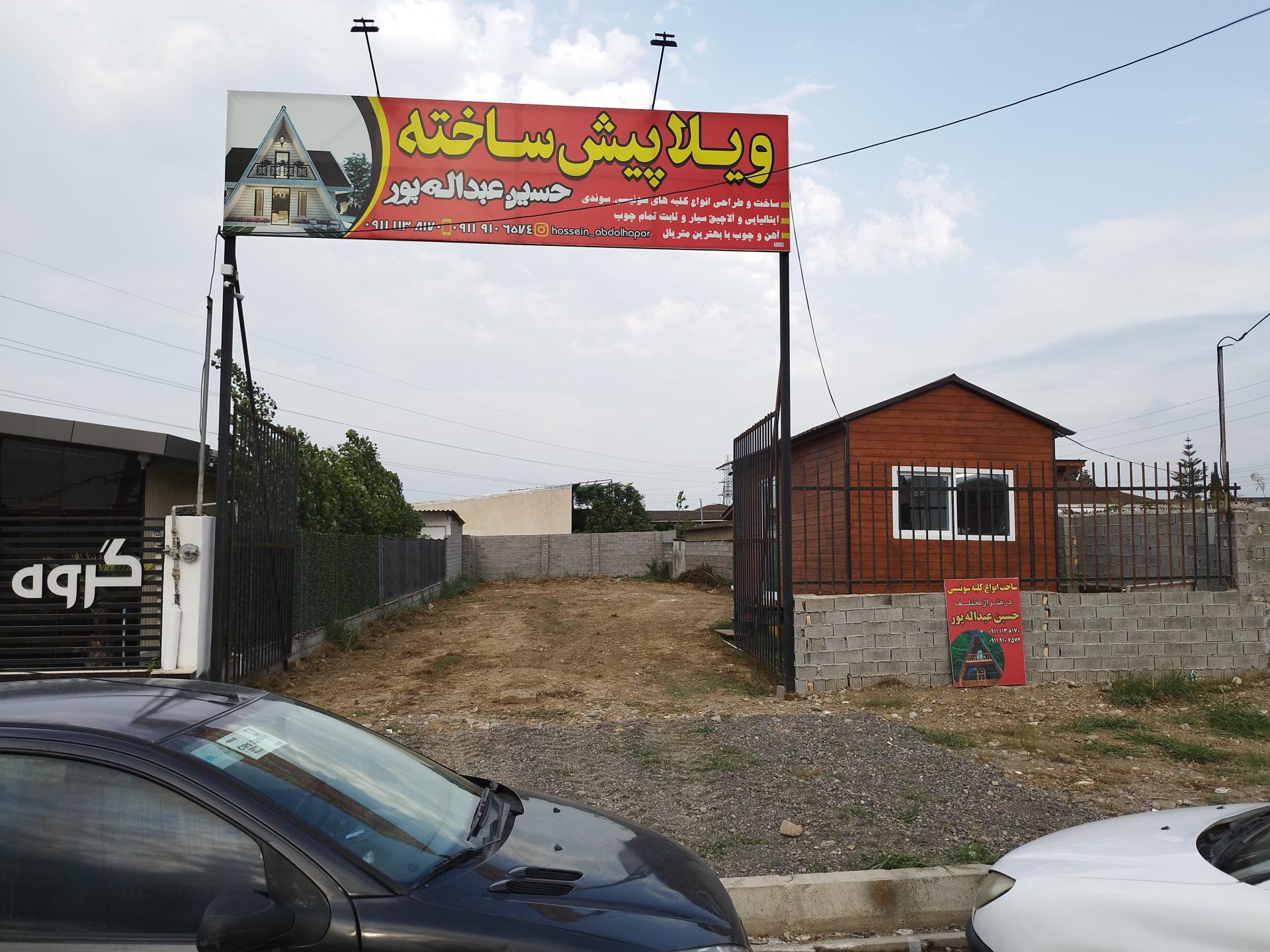 عکس ویلا پیش ساخته حسین عبدالله پور