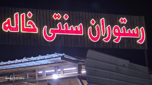 رستوران سنتی خاله