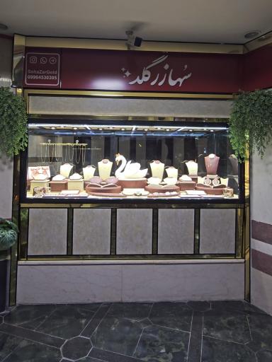 عکس سهازرگلد