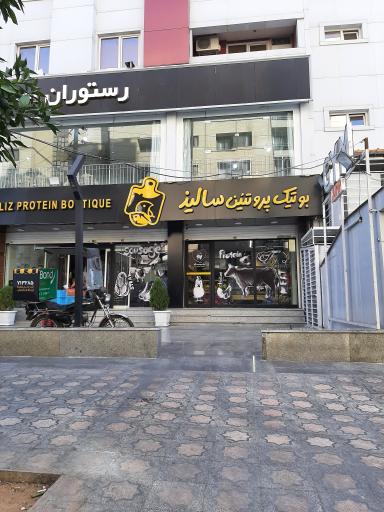 عکس بوتیک پروتئین مرغ سالیذ