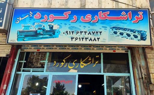 تراشکاری رکورد