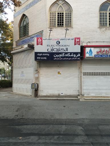 عکس فروشگاه گلچین