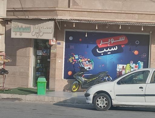 عکس سوپر سیب
