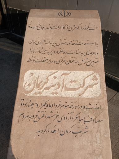 عکس پایانه مسافربری آدینه کرمان