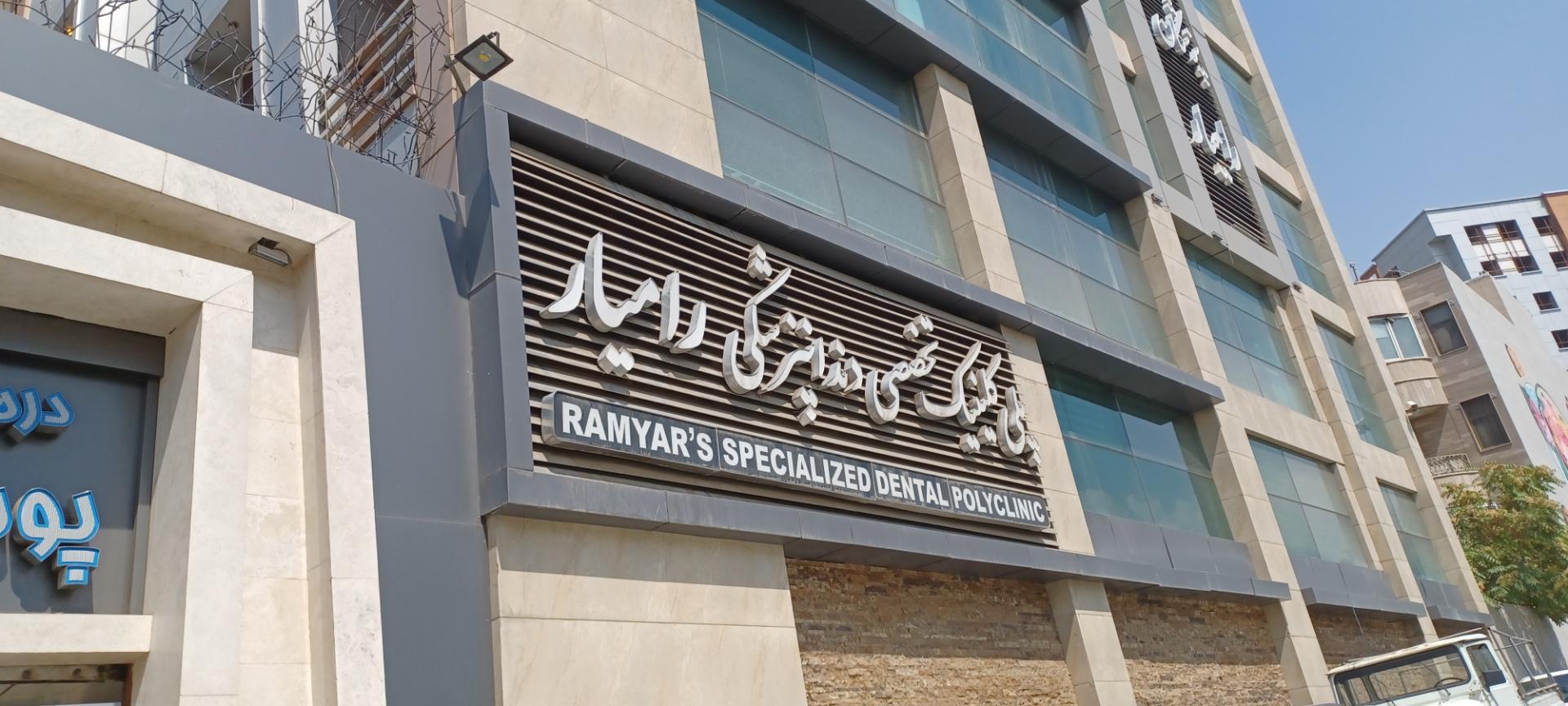 عکس ساختمان پزشکان رامیار