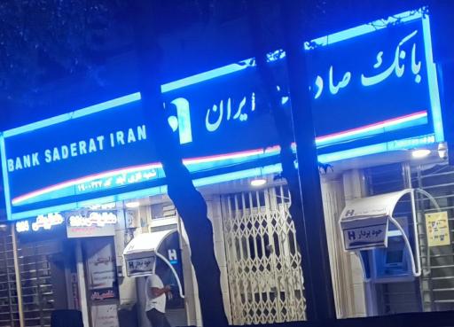 عکس بانک صادرات نازی آباد 427