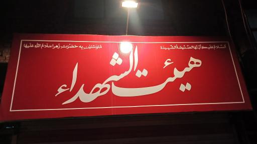 عکس قرارگاه فرهنگی هیئت الشهدای قرچک 