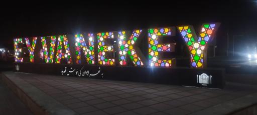 عکس ایوانکی