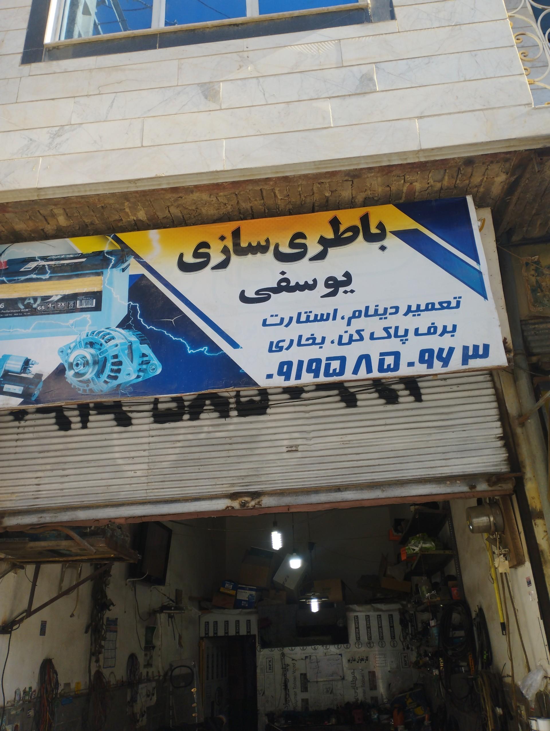 عکس باتری‌سازی یوسفی