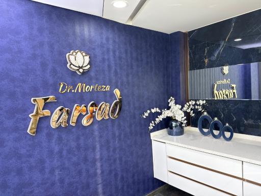 عکس مطب دکتر فرساد