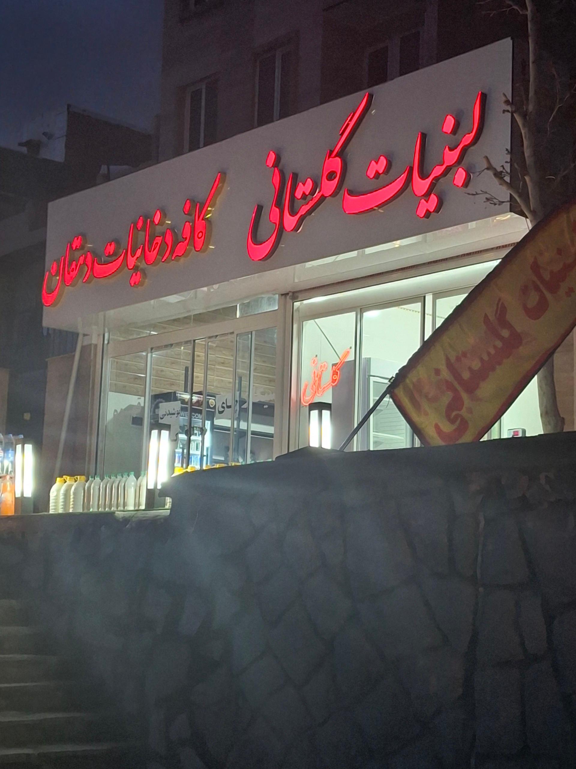 عکس لبنیات گلستانی