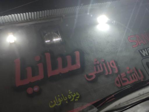 عکس باشگاه بدنسازی بانوان سانیا