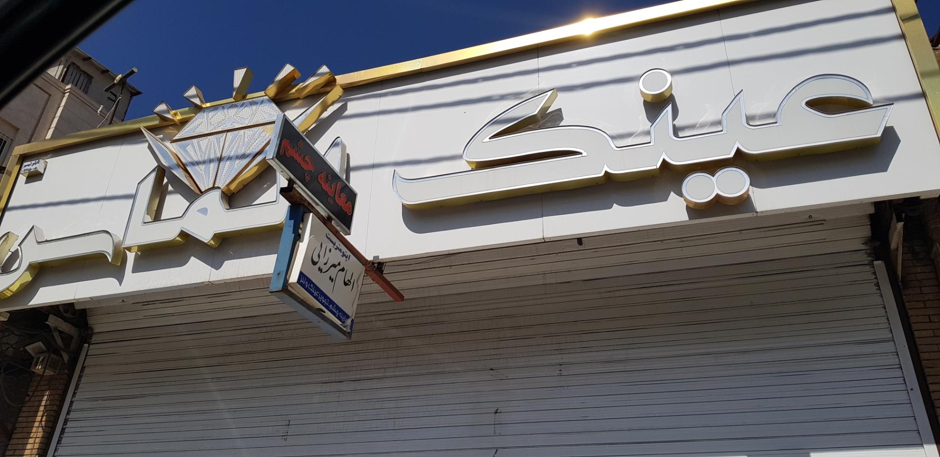عکس عینک الماس