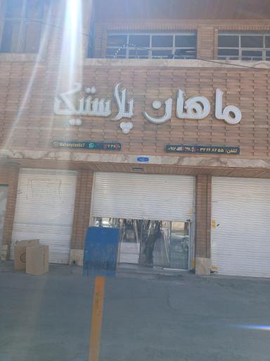 عکس ماهان پلاستیک