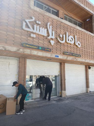 عکس ماهان پلاستیک