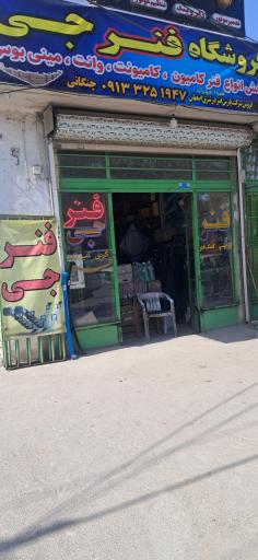 عکس فروشگاه فنر چنگانی 
