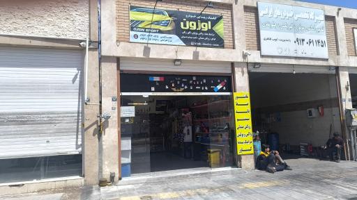 عکس کلینیک زیبایی خودرو اوزون