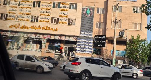 عکس درمانگاه فوق تخصصی آزادی