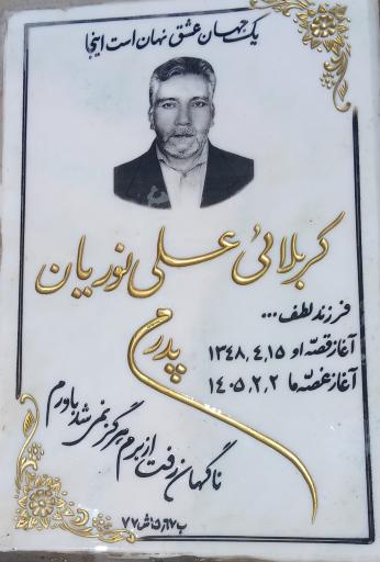عکس مزار مرحوم کربلایی علی نوریان