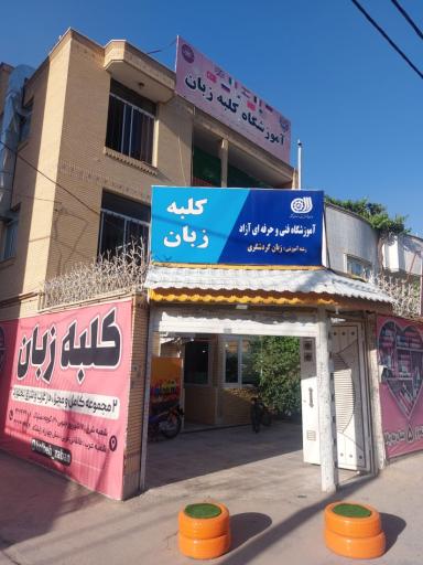 عکس آموزشگاه علمی دانا