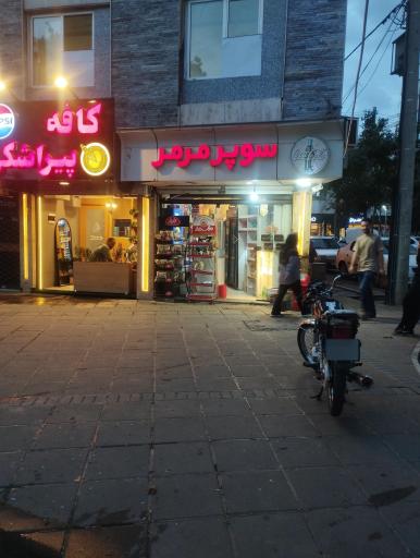 عکس سوپر مرمر