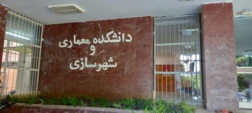 عکس دانشکده معماری و شهرسازی