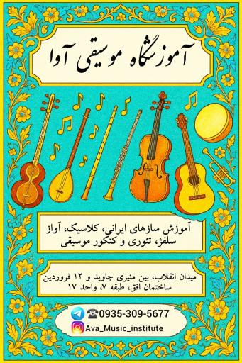 آموزشگاه موسیقی آوا