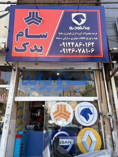 عکس سام یدک