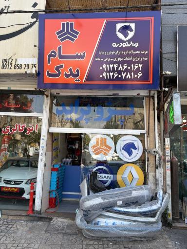 عکس سام یدک
