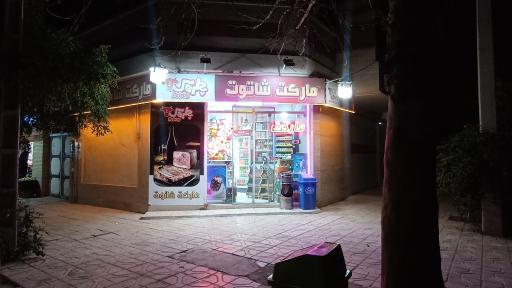 عکس سوپر شاتوت