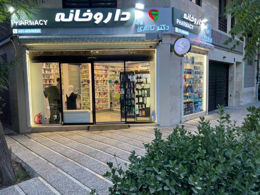 عکس داروخانه دکتر تالاری